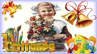 Поздравление с 1 сентября  (советские открытки) Congratulations on September 1