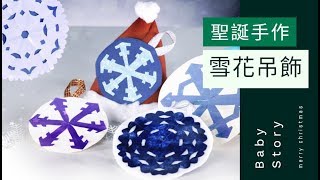 聖誕節創意手作【雪花吊飾】| 北鼻手作教室