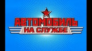 Первый и последний выпуски журнальной серии "Автомобиль на службе" (DeAgostini)