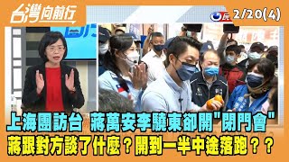 2023.02.20【台灣向前行 Part4】上海團訪台 蔣萬安李驍東卻開"閉門會" 蔣跟對方談了什麼？開到一半中途落跑？