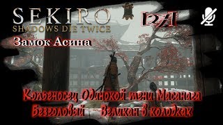 [27] SEKIRO ► Замок Асина ► Копьеносец Одинокой тени Масанага, Безголовый, Великан в колодках