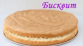 Бисквит / Корж для торта / Biskuit