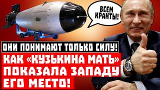 Они понимают только силу! Как «Кузькина мать» показала Западу его место!