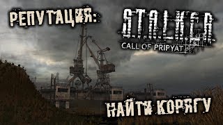 S.T.A.L.K.E.R. Call of Pripyat - часть 6 [Репутация. Найти Корягу]