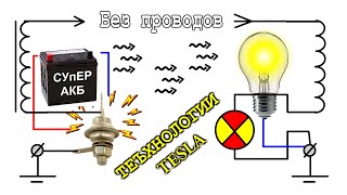 Беспроводная ПЕРЕДАЧА ЭНЕРГИИ с помощью РЕЗОНАТОРОВ Липовецкого и Альтернатора на транзисторах