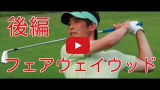 フェアウェイウッドを打ちこなすための３つの方法とは？（後編）