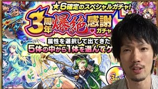 【モンスト ガチャ】３周年爆絶感謝ガチャ！光属性狙い！