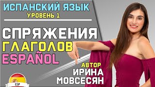 3. Испанский: СПРЯЖЕНИЕ ГЛАГОЛОВ / Ирина ШИ