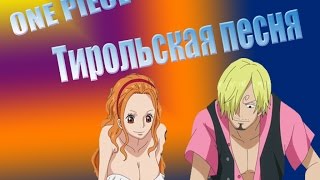 Ван пис Тирольская песня One Piece AMV