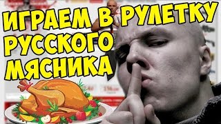 3000 РУБЛЕЙ НА РУЛЕТКЕ МЯСНИКА ? тобi пiзда!!!