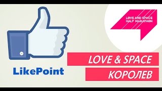 Полумарафон Love and Space, город Королев - LIKEPOINT