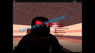 Как стать сталкером!!! "The Stalker: Reborn" "Roblox"