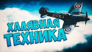 WAR THUNDER - ХАЛЯВНАЯ ПРЕМ ТЕХНИКА