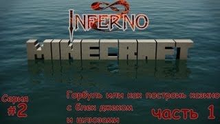 Minecraft - Инферно - #2 - Как построить казино с блек джеком и шлюзами (часть 1)
