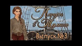Прохождение Игры(1 сезон 3 серия)Romance Club: Sails in the Fog Клуб Романтики: Паруса в Тумане