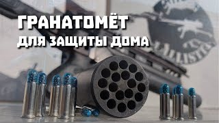 Эффективен ли гранатомёт для защиты дома? | Идём вразнос