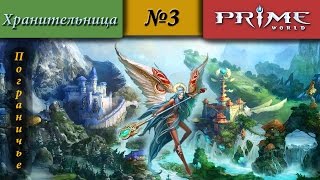 Prime World -  Пограничье [Хранительница] (Теперь разумный ангел!) 1900+ #3