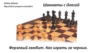 Как играть черными против d4. Ферзевый гамбит (ч). Урок 18 (часть 1)
