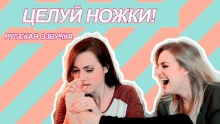 |Rose and Rosie| - ЦЕЛУЙ НОЖКИ!  [русская озвучка]