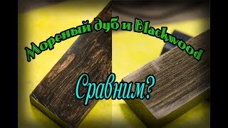 Мореный дуб от Ковальского, сравниваем с Blackwood
