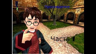 Прохождение Harry Potter and the Chamber of Secrets  часть 1