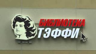 Открытие в г.Тихвин социокультурного центра "Тэффи". Часть 1