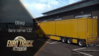 [ETS 2] ОБЗОР Новый Открытый Бета Патча 1.32v и Новый Mercedes-Benz E63 s///AMG