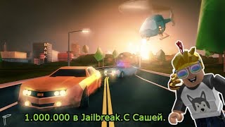 Как получить 1 миллион за 2-3 дня в роблокс. Jailbreak l Roblox l(метод для донатеров)