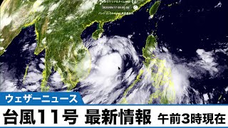 台風11号、日本への影響はなし 午前3時現在