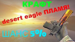 КРАФТ ДИГЛ ПЛАМЯ! ПОЛУЧИЛОСЬ ЛИ? ? ПЕРВЫЙ КРАФТ В 2020 ГОДУ CSGO???