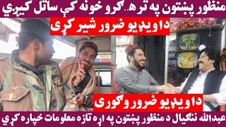 د پښتون ژغورنې غورځنګ مشر منظور پښتون د ترهګرو په ډيره خطرناکه خونه کې ساتل کيږي ډير ضرور دا شير کړي
