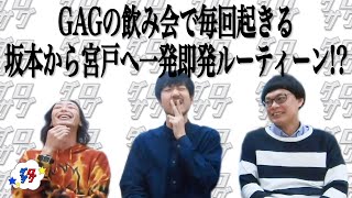 坂本とお酒と宮戸