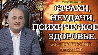 Психическое здоровье, страхи, неудачи Эзотерический вебинар @Андрей Дуйко/Официальный канал Дуйко АА