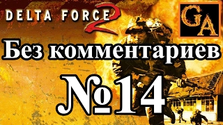 Delta Force 2 прохождение без комментариев - № 14 Выгодный покупатель