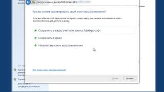 Windows 8 / 8.1. Использование программы шифрования дисков BitLocker