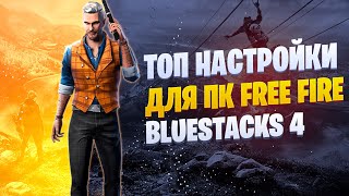 САМЫЙ ПОДРОБНЫЙ ВИДЕО ГАЙД КАК НАСТРОИТЬ БЛУСТАК 4 (BlueStacks) Free Fire на ПК