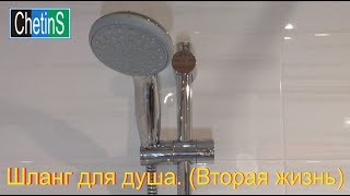Ремонт шланга для душа Grohe.