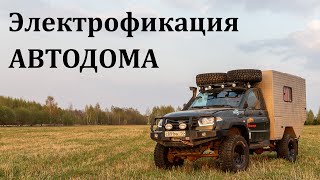 Как устроена энергосхема в моём самодельном автодоме