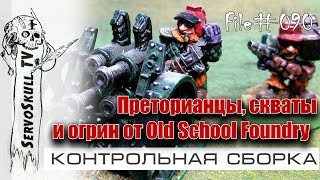 #090 - КОНТРОЛЬНАЯ СБОРКА - Преторианцы, скваты  и огрин от Old School Foundry