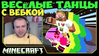 ч.14 - Танцы с Фризами - Minecraft