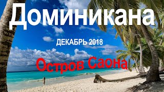 Доминикана 4К - Остров Саона 16.12.2018 - Isla Saona Dominican Republic UltraHD UHD
