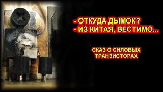 СИЛОВЫЕ ТРАНЗИСТОРЫ С АЛИЭКСПРЕСС - нет ни чего проще.