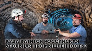 Куда катится Российская угольная промышленность? Рассказывают Борис Марцинкевич и Сергей Савчук!