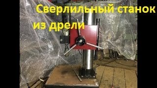 Сверлильный станок самодельный из  дрели своими руками.Homemade drill press