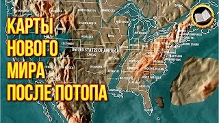 КАРТЫ НОВОГО МИРА после Нового Глобального Потопа. Новая Карта Планеты