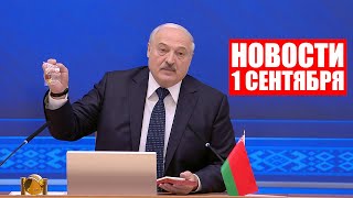 Лукашенко: Это на рынке продавали за 30 долларов! Принадлежит Василю Быкову! / Новости 1 сентября