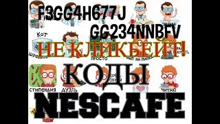 КОДЫ nescafe нескафе промокоды стикеры