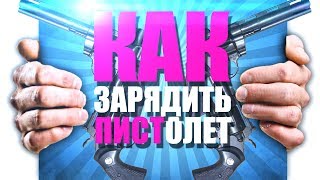 КАК ЗАРЯДИТЬ ПИСТОЛЕТ в HAND SIMULATOR
