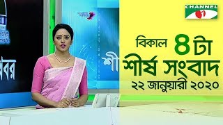 চ্যানেল আই বিকেল ৪ টার শীর্ষ সংবাদ (২২ জানুয়ারী ২০২০) || Channel i News
