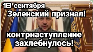 БИTBA за Украину! 18 сентября Контрнаступление ВСУ ЗАХЛЕБНУЛ0СЬ! Зеленский это признал